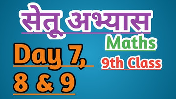 9th Maths Bridge course day 7, 8 & 9 / सेतू अभ्यास #setu #bridgecourse #zpschools #gamers