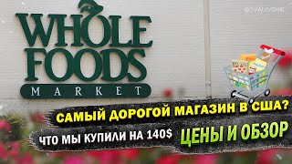 Закупка продуктов в Whole Foods. Самый дорогой магазин в США