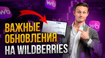 НОВЫЕ ПРАВИЛА аналитики и рекламы на Wildberries!