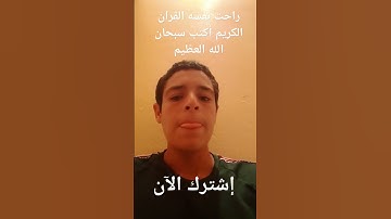 راحت نفسه القران الكريم سبحان الله العظيم واتوب اليه استغفر الله العظيم