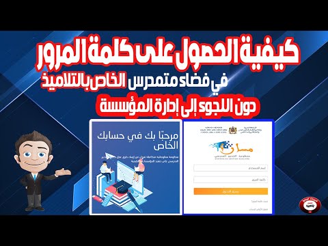 كيفية الحصول على كلمة مرور فضاء متمدرس دون اللجوء إلى إدارة المؤسسة