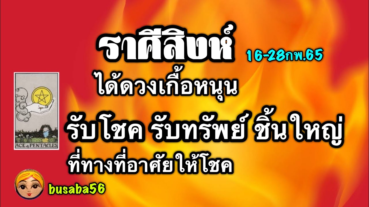 ตัว ตน ราศี สิงห์  2022  ราศีสิงห์💰การงานการเงิน🏆โชคลาภ🌺ความรัก💞16-28กพ.65🌟