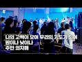 나의 고백이 모여 우리의 기도가 되어 밤이나 낮이나 주만 의지해 피아워십 나의 고백이 모여 우리의 기도가 되어 밤이나 낮이나 주만 의지해 피아워십