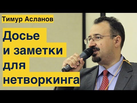 Досье и заметки для нетворкинга. Тимур Асланов. Советы по нетворкингу