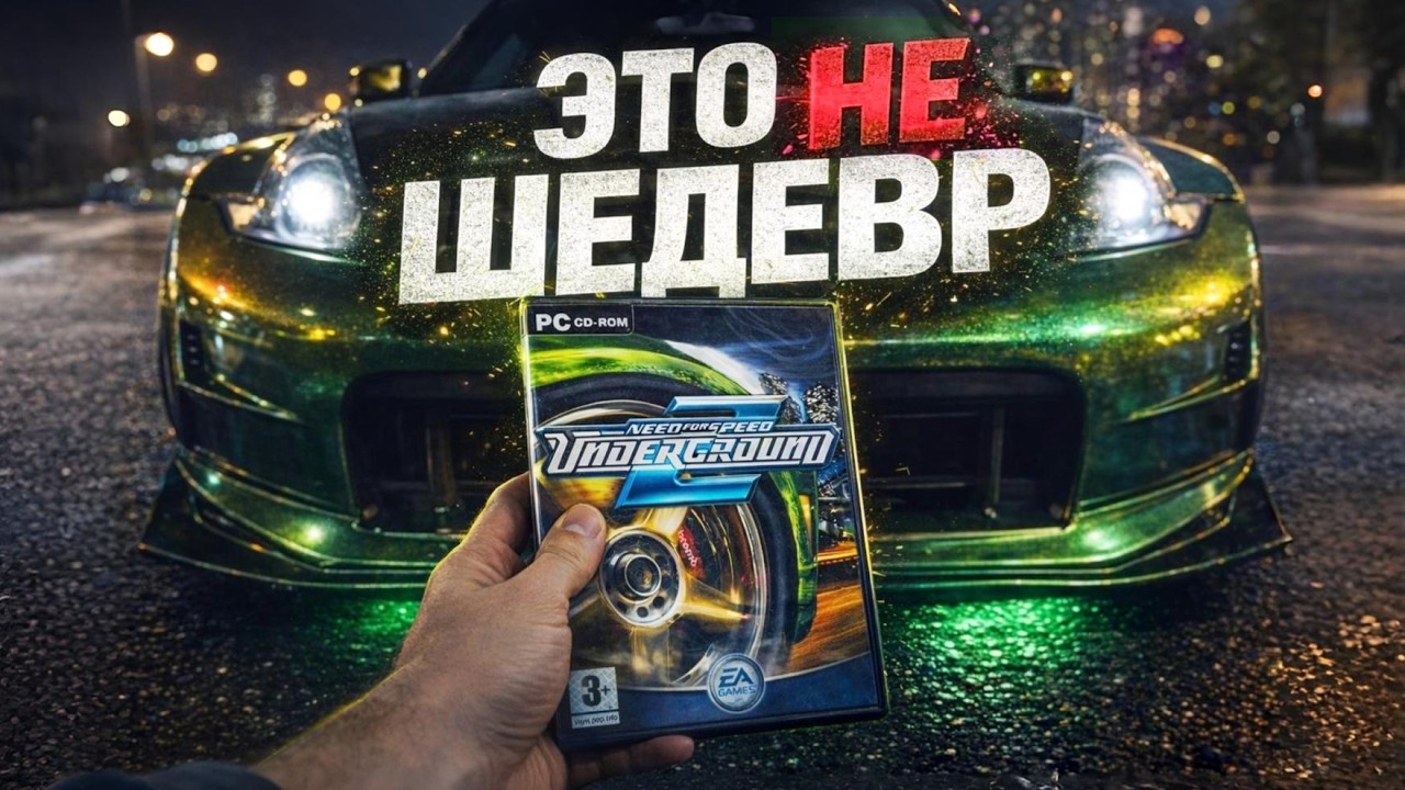 НЕ ИГРАЙТЕ в NFS Underground 2 в 2026 году