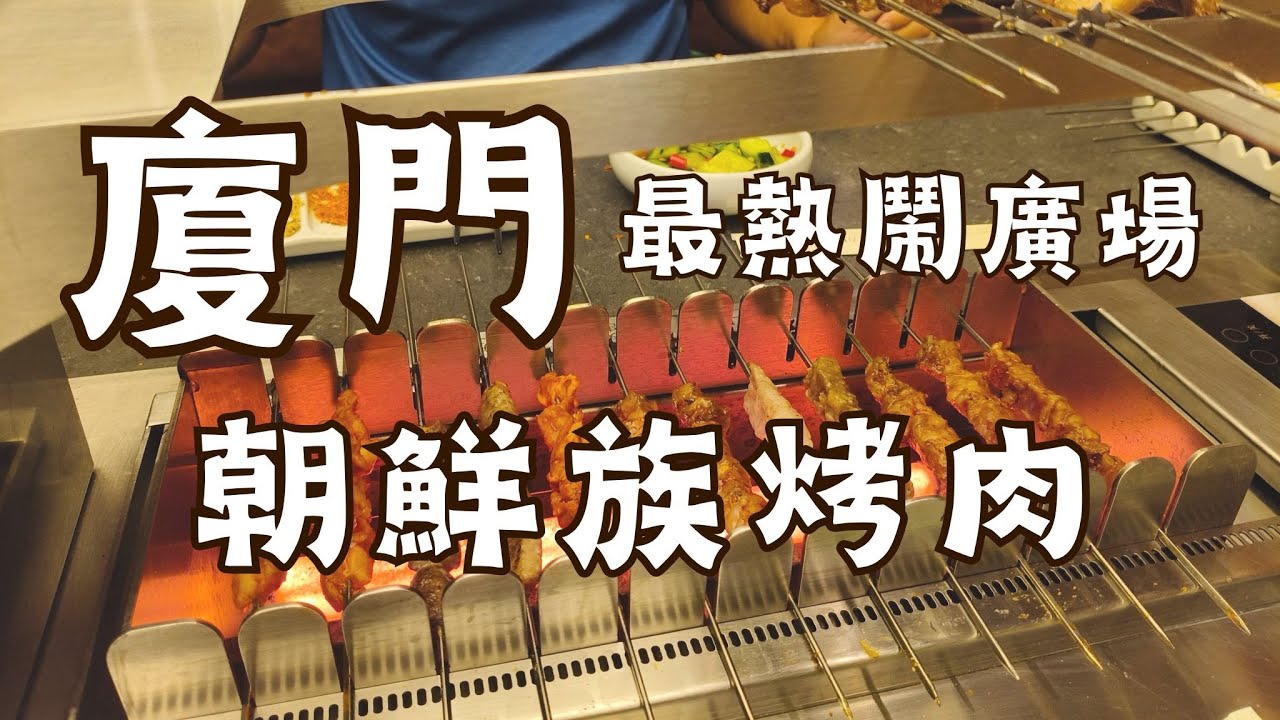 [開箱] 廈門SM廣場 白玉朝鮮族烤串