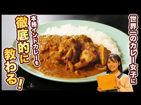 【基本のインドカレー】カレーの専門家に教わる！本格だけど簡単に作れる”毎日食べたくなるチキンカレー” 中〜上級者向けのアレンジも紹介！｜草中毒｜印度カリー子｜コラボ｜スパイス