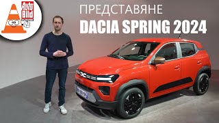 Dacia Spring: еволюция на електромобила за масите