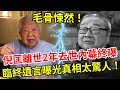 倪匡離世2年去世內幕終曝！生前最後一幕令人毛骨悚然，慘死家中24小時無人知，臨終遺言曝光真相太驚人！#倪匡 #蔡瀾 #娛記太太