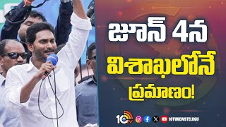 CM Jagan Fires On Chandrababu | AP Elections 2024 | జూన్ 4న విశాఖలోనే ప్రమాణం! | 10TV