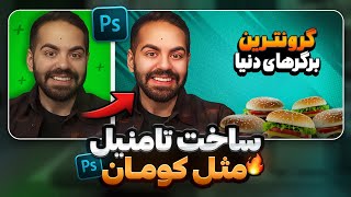 آموزش ساخت تامنیل با فتوشاپ | آموزش طراحی تامنیل و کاور یوتیوب
