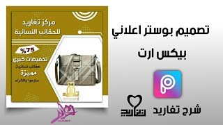 شرح تصميم بوستر إعلاني باستخدام برنامج #بيكس_ارت