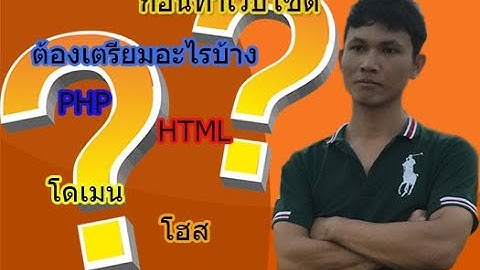 สอนสร้างเว็บไซต์ด้วยตัวเองด้วยJoomla/ตอนที่1ก่อนเริ่มทำเว็บต้องเตรียมอะไรบ้าง?
