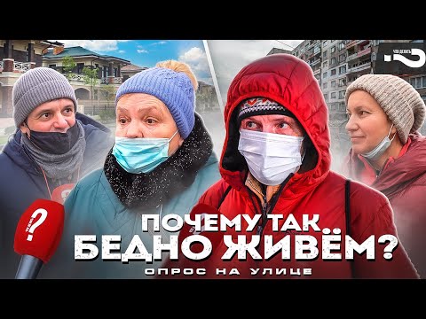 Почему так бедно живём? | Опрос россиян на улице