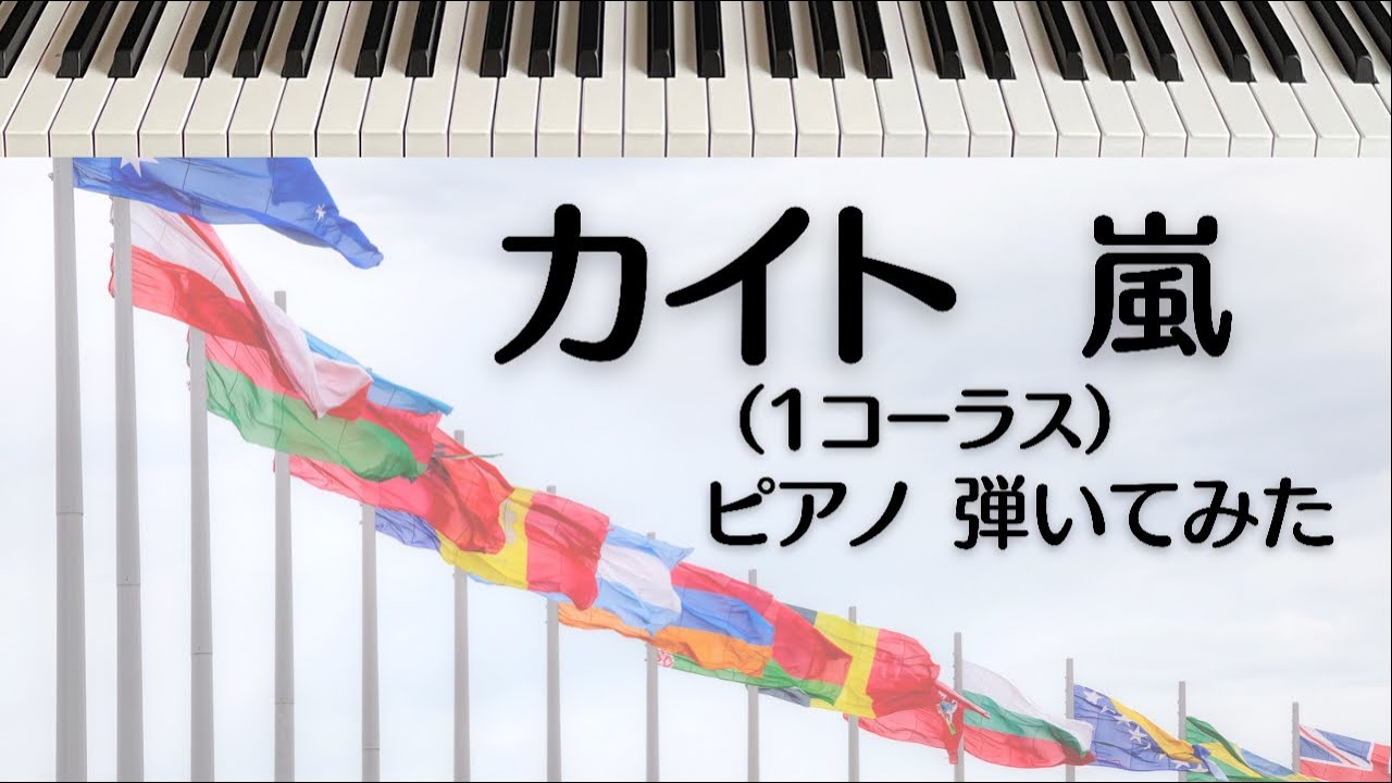 東京オリンピック Nhkソング 嵐 カイト ピアノ 弾いてみた 1コーラス Youtube