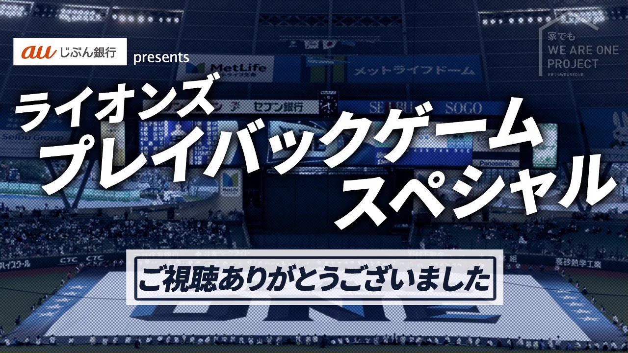 【2019シーズンホームでのチーム2位5本塁打】第3回「auじぶん銀行presents ライオンズプレイバックゲームスペシャル」！