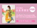 立花日菜の音楽準備室 #10 〜リリースイベント完走記念生放送〜