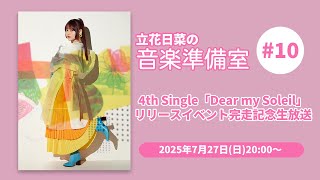 立花日菜の音楽準備室 #10 〜リリースイベント完走記念生放送〜