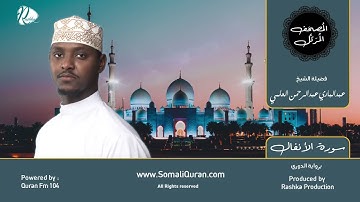 سورة الأنفال || المصحف المرتل || برواية الدوري .بصوت / عبدالباري عبد الرحمن العلمي ..