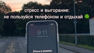 🌿📵🌳 меньше сидеть в телефоне - советы о том, как справиться со стрессом и выгоранием