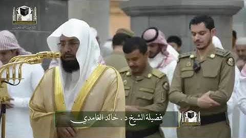 تلاوة رائعة للشيخ خالد الغامدي اخر سورة القصص