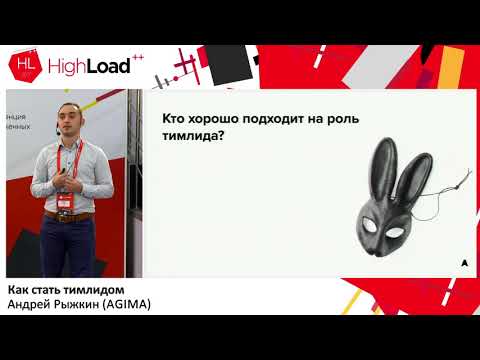 видео: Как стать тимлидом / Андрей Рыжкин (AGIMA)