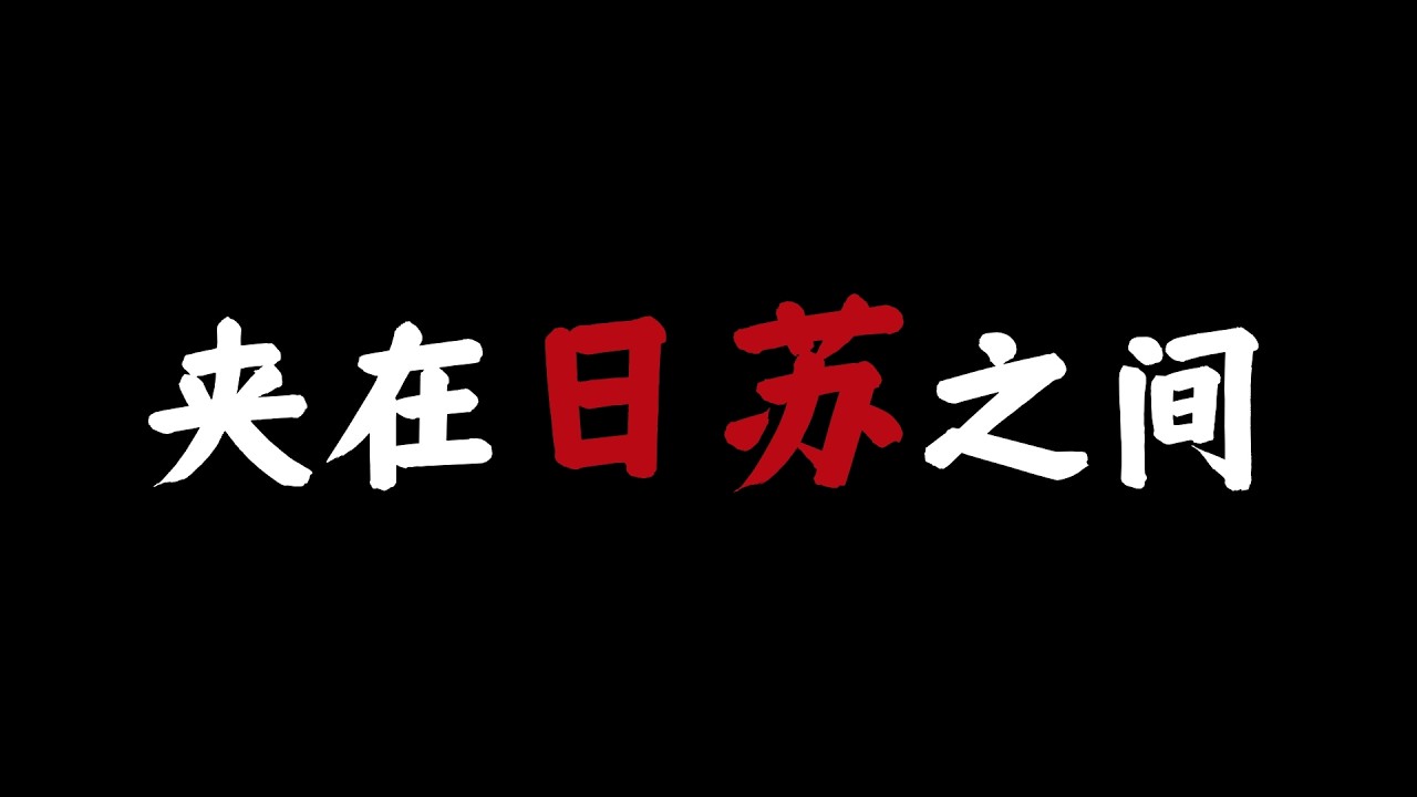 日本入侵在前，苏联野心在后：蒋介石还能怎么选？