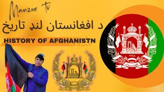 History of afghanistn د افغانستان لنډ تاریخ | Manzoor tv