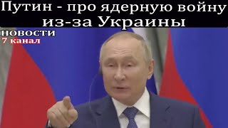 Путин - про ядерную войну из-за Украины.