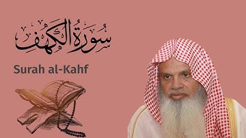 سورة الكهف الشيخ علي الحذيفي Ali Alhuthaifi Surah al-Kahf