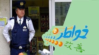 خواطر 5 | الأمانة في طوكيو - الحلقة 21 (كاملة)