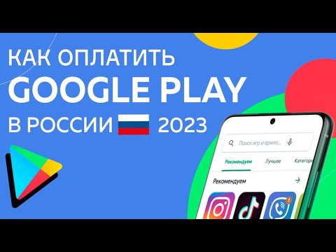 Как оплатить google play в России 2023, Как оплачивать покупки в google play в 2023 году