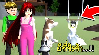 ผีที่ชิงช้า 🙀👻 SAKURA School Simulator