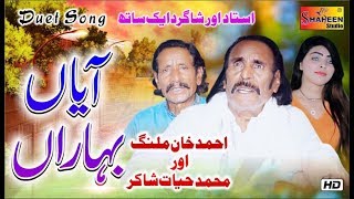 Ayan Bharan | Ahmad Khan Malang & Muhammad Hayat Shakir | Latest Saraiki Song 2020