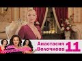 Анастасия Волочкова | Москвички | Выпуск 11