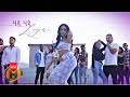 Liya Mekonnen Hiji Hiji ሂጂ ሂጂ New Ethiopian Music Official Video 
