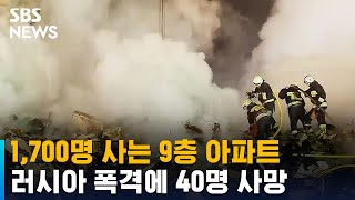 러 폭격 아파트서 40명 넘는 사망자…"승리 위한 무기 더 갈 것" / SBS screenshot 4