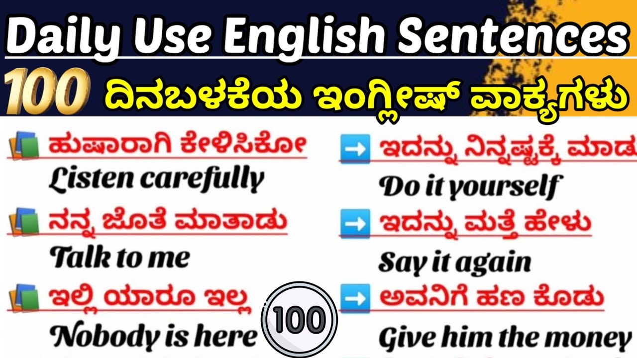 100 Daily Use English Sentences| Short Sentences|Daily use simple sentences|ಕನ್ನಡದ ಮೂಲಕ ಇಂಗ್ಲಿಷ್ 