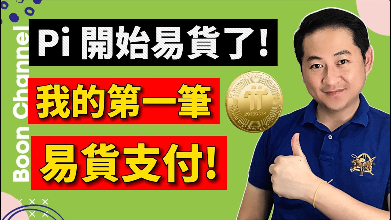 Pi幣開始易貨了! I 我的第一幣易貨支付 I 如何查看Pi區塊瀏覽器的數據 I Pi幣開放主網的幣量 51億? I Pi幣最低值多少錢？I Pi  Network 易貨消息
