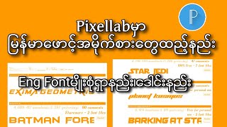 Pixellab မှာ မြန်မာဖောင့်၊အခြားဖောင့်ဒီဇိုင်းမျိုးထည့်သွင်းနည်း| Install Custom font in Pixellab