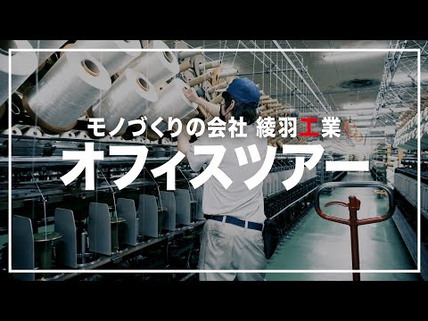 【オフィスツアー】綾羽工業の工場をご紹介します！