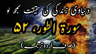 Surah At tur Urdu translation | Surah At Tur | Surah Tur