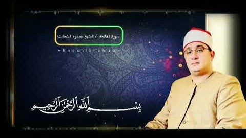 بإحساس دافئ نستمع لسورة الفاتحه | بالصوت الحنون | الشيخ محمود الشحات انور 💙اسمع بقلبكـ ❤🎧