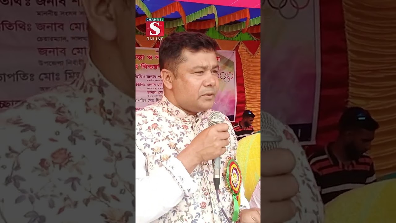সালথায় বার্ষিক ক্রীড়া প্রতিযোগিতা ও পুরস্কার বিতরণী অনুষ্ঠান হয়েছে | Channel S News #shorts
