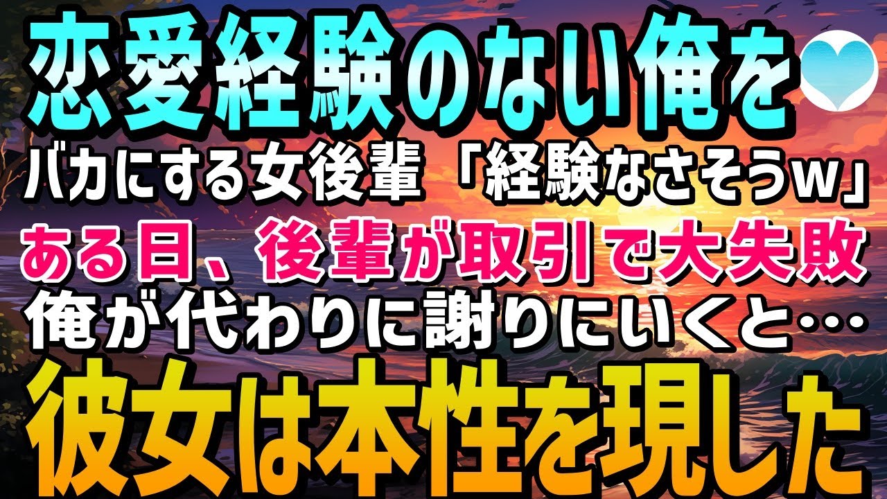 【感動する話】モテない俺をバカにする陽キャの女後輩「先輩って経験なさそうw」→ある日、後輩が取引先で大失敗。俺が代わりに謝りにいくと…女後輩は急に本性を現した【泣ける話】朗読
