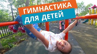 Моя гимнастика На Детской площадке. Разминка всего тела