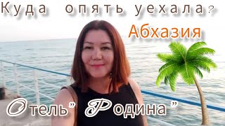 Куда я поехала? 🌴Отель "Родина" Новый Афон. Абхазия