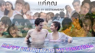 แค่คุณ - Happy Birthday to my Tongtong [From BESTKAMSING]