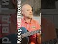 Domiy Рани зацвітають кавер від Тихона олегтихоненко Guitarcover