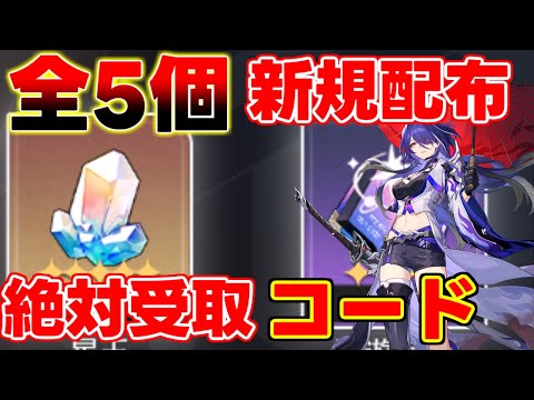 【崩壊スターレイル】合計5個！星玉含むコード緊急配布！絶対に入力！【攻略解説】#スターレイル,#ブラックスワン,#花火,＃ピノコニー/光円錐プレゼンス黄泉,アベンチュリン